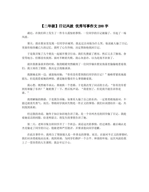 【二年级】日记风波 优秀写事作文200字
