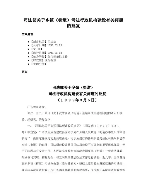 司法部关于乡镇（街道）司法行政机构建设有关问题的批复