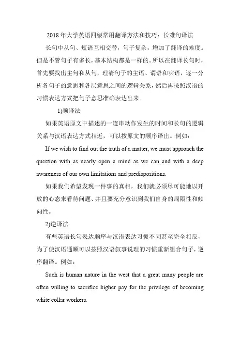 大学英语四级常用翻译方法和技巧：长难句译法.doc