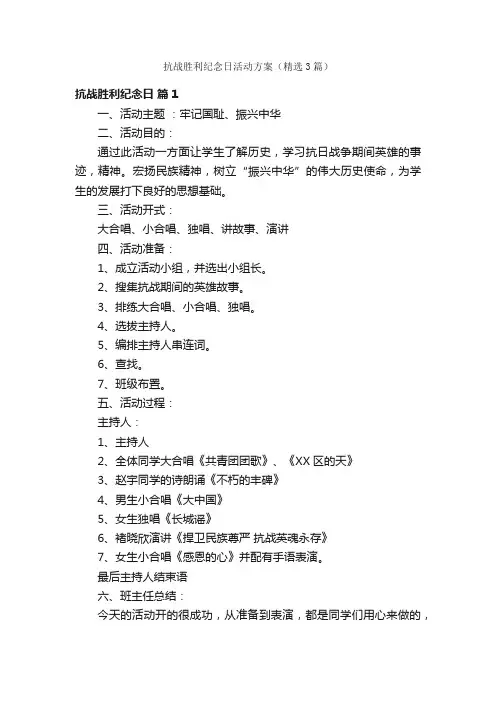 抗战胜利纪念日活动方案（精选3篇）