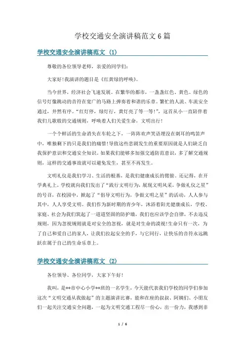 学校交通安全演讲稿范文6篇
