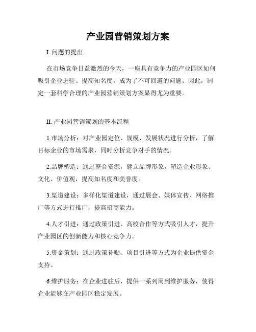 产业园营销策划方案