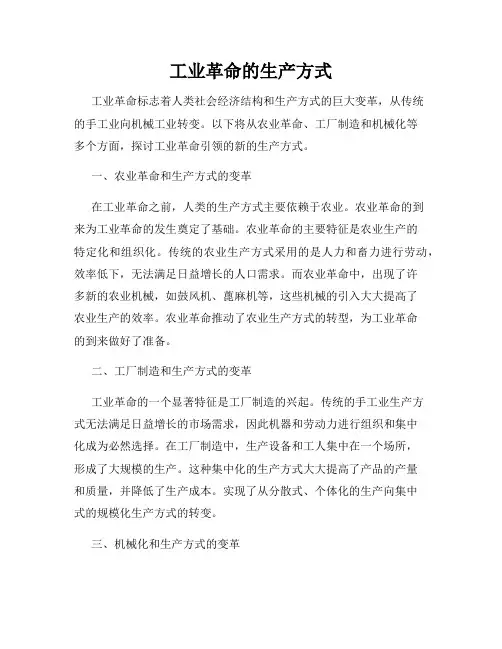 工业革命的生产方式