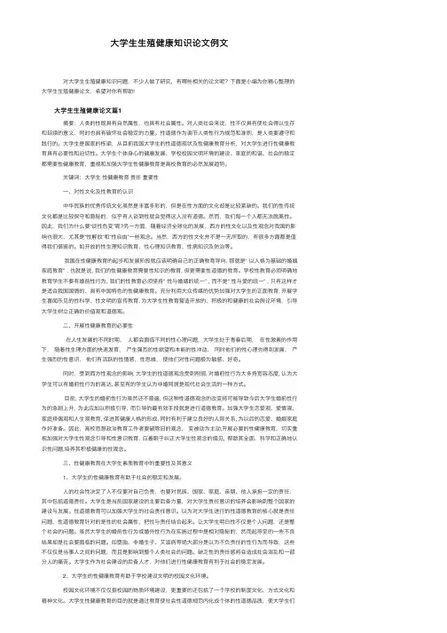 大学生生殖健康知识论文例文