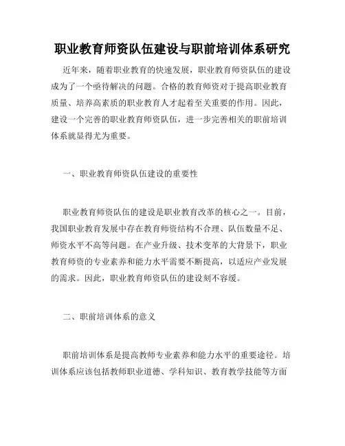 职业教育师资队伍建设与职前培训体系研究
