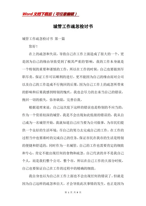 城管工作疏忽检讨书