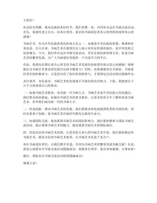 书画交流活动领导发言稿