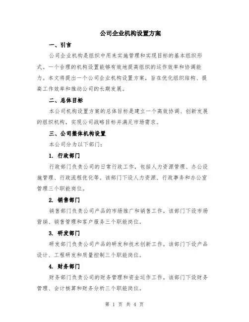 公司企业机构设置方案