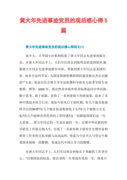 黄大年先进事迹党员的观后感心得5篇