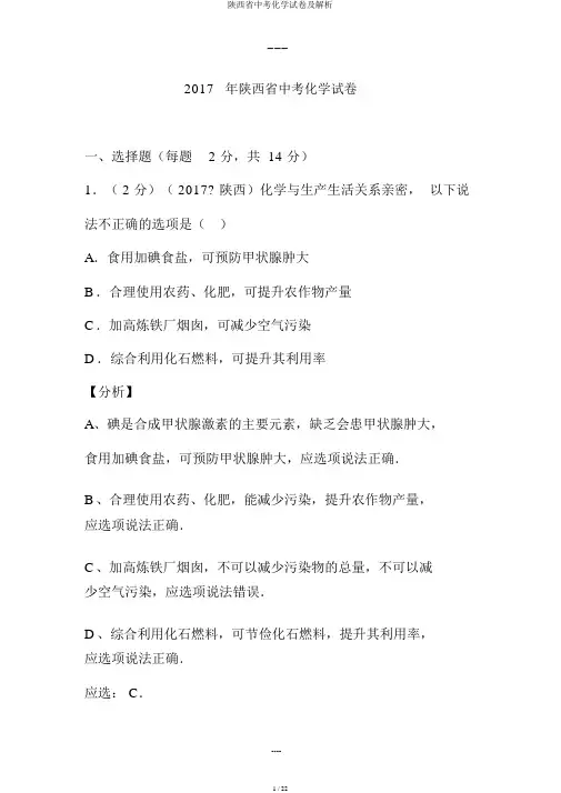 陕西省中考化学试卷及解析