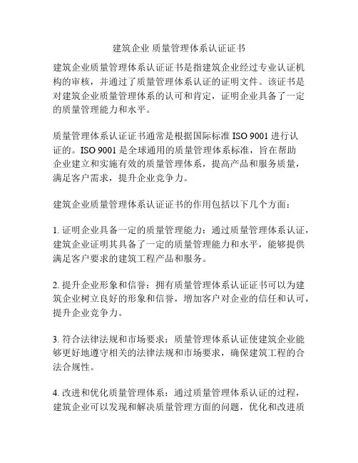 建筑企业 质量管理体系认证证书