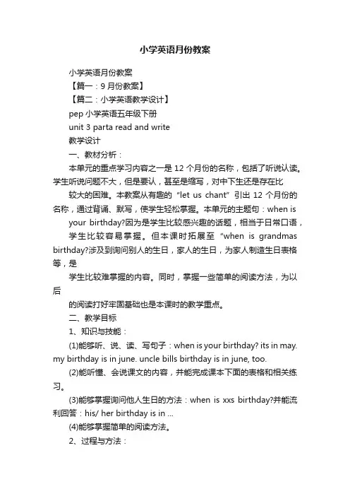 小学英语月份教案