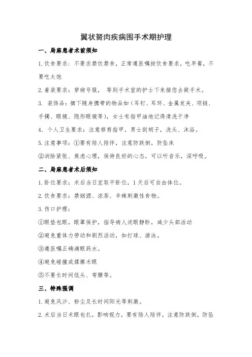 翼状胬肉疾病围手术期护理