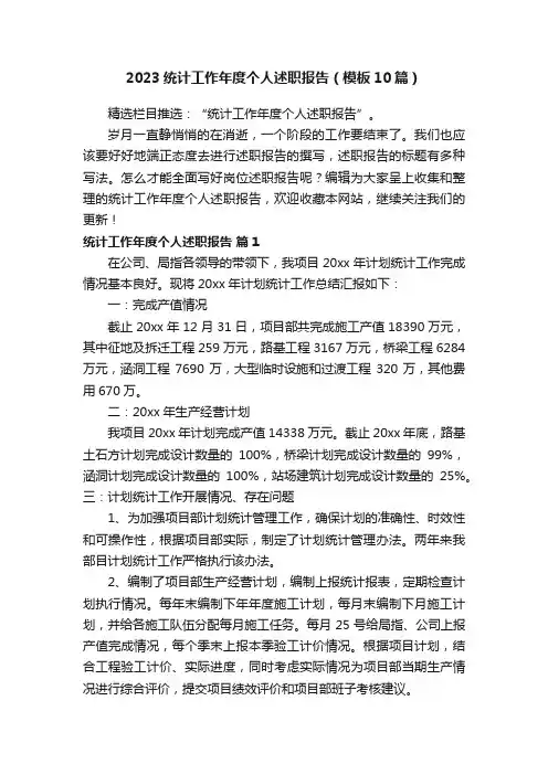 2023统计工作年度个人述职报告（模板10篇）