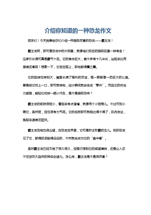 介绍你知道的一种恐龙作文