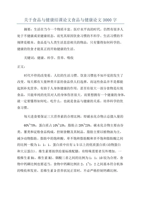 关于食品与健康结课论文食品与健康论文3000字