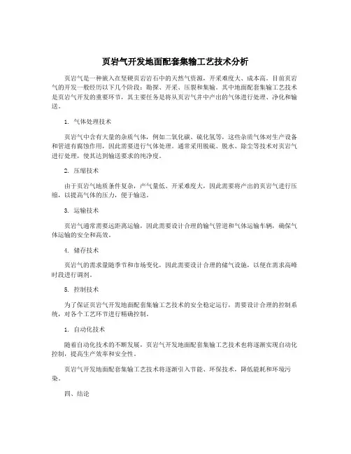 页岩气开发地面配套集输工艺技术分析