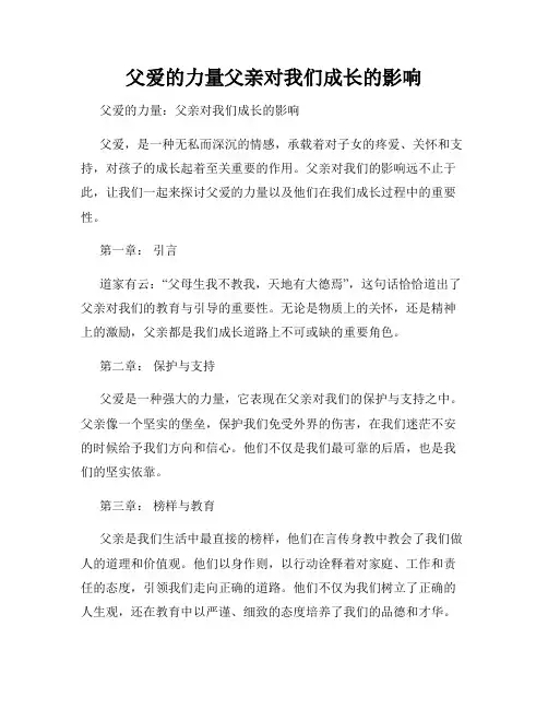 父爱的力量父亲对我们成长的影响