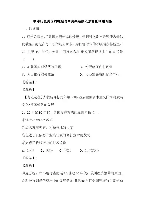 2018年九年级中考历史美国的崛起与中美关系热点预测压轴题专练(解析版)
