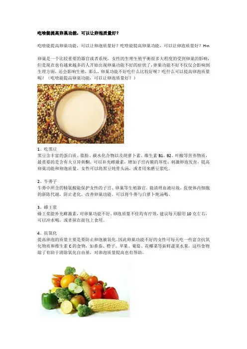 吃啥能提高卵巢功能,可以让卵泡质量好？