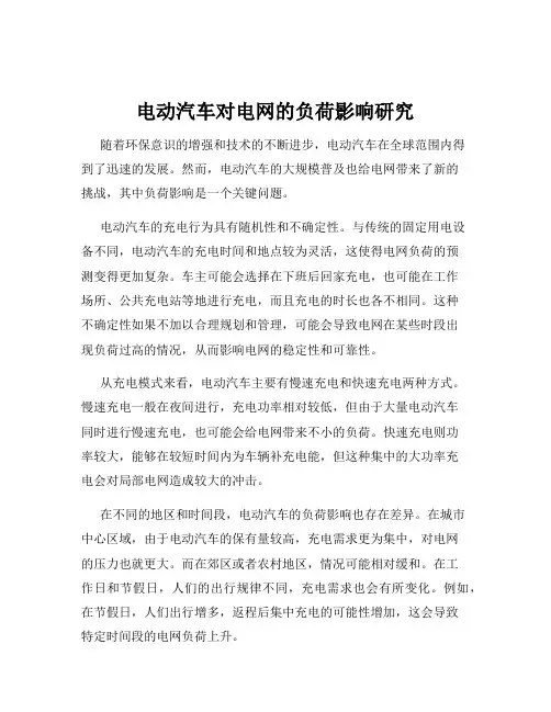 电动汽车对电网的负荷影响研究
