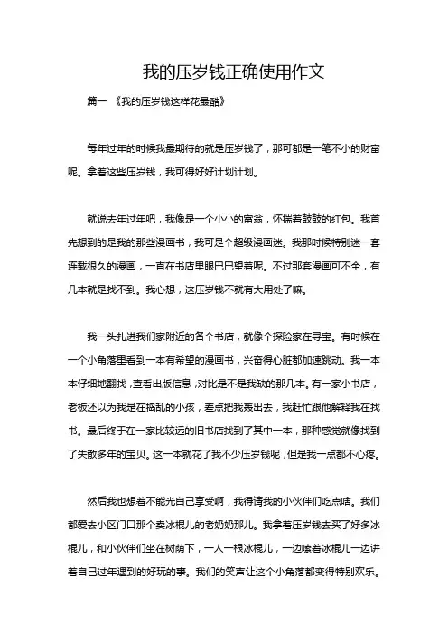 我的压岁钱正确使用作文