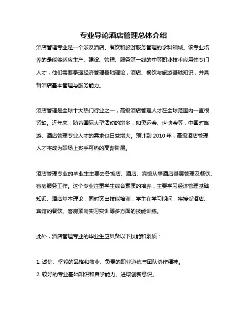专业导论酒店管理总体介绍