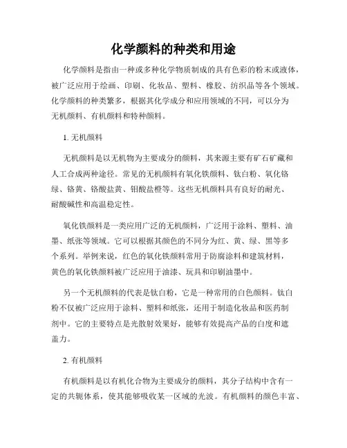 化学颜料的种类和用途