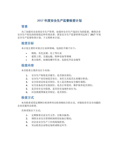 2017年度安全生产监督检查计划