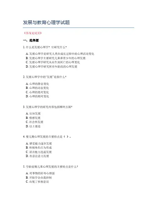 发展与教育心理学试题