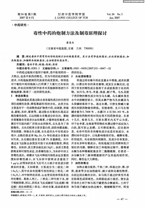 毒性中药的炮制方法及制毒原理探讨