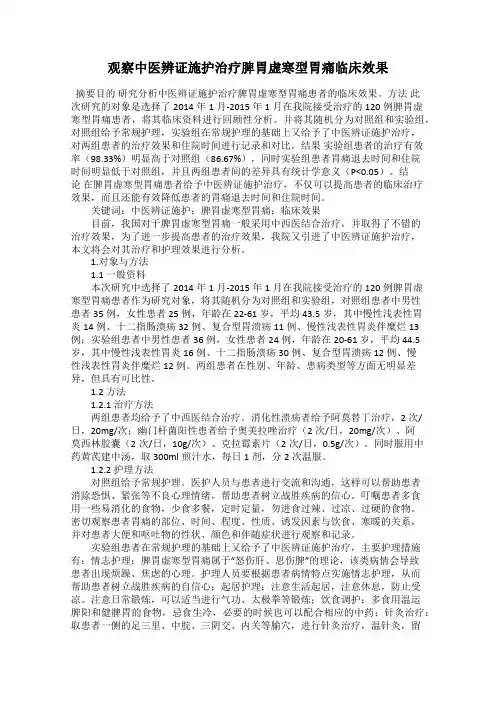 观察中医辨证施护治疗脾胃虚寒型胃痛临床效果
