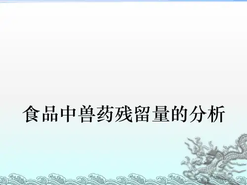 兽药残留检测PPT课件