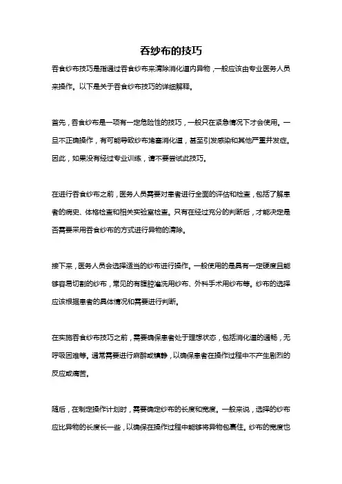 吞纱布的技巧