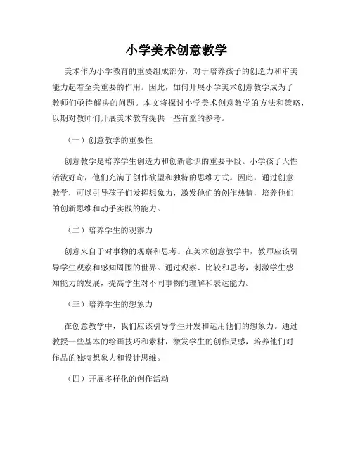 小学美术创意教学