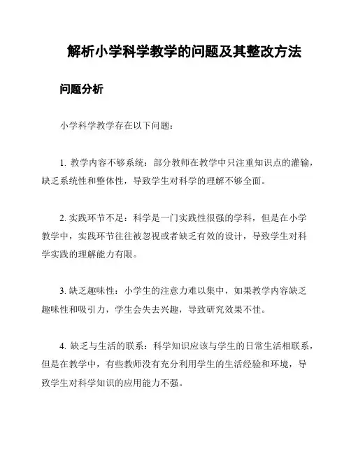 解析小学科学教学的问题及其整改方法