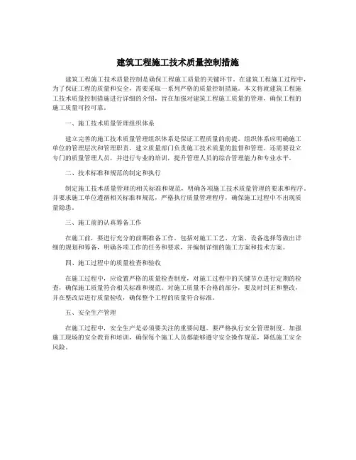 建筑工程施工技术质量控制措施