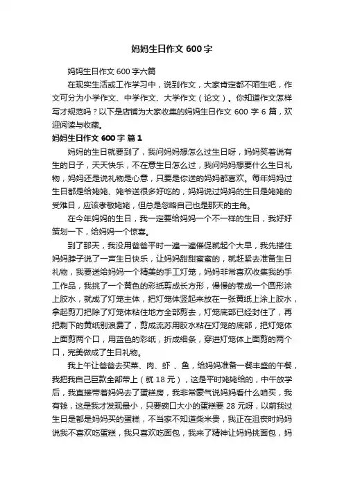 妈妈生日作文600字