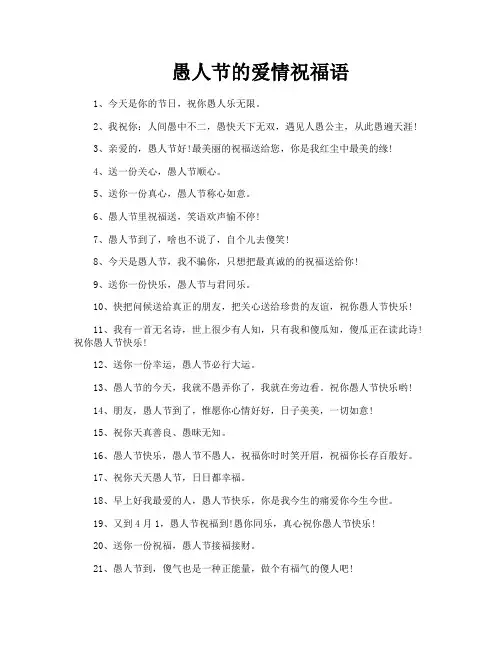 愚人节的爱情祝福语
