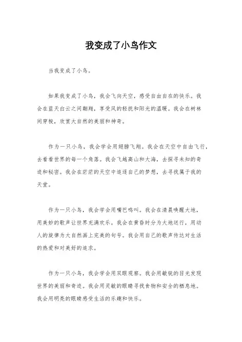 我变成了小鸟作文