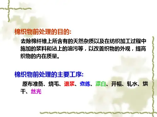 第三章棉织物的前处理ppt课件