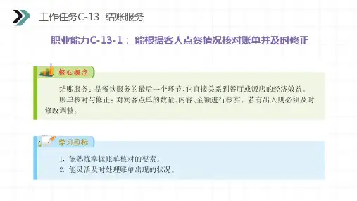 中餐服务 工作任务C-13  结账服务