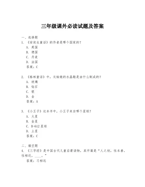 三年级课外必读试题及答案