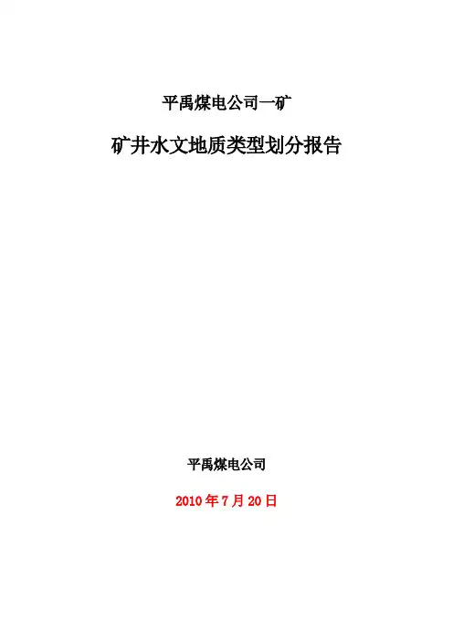 平禹一矿矿井水文地质类型划分报告 (最终)Microsoft Word 文档