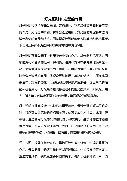 灯光照明和造型的作用