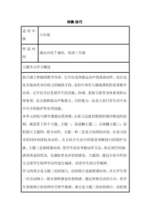 初中体育《体操-技巧》单元教学设计以及以及思维导图