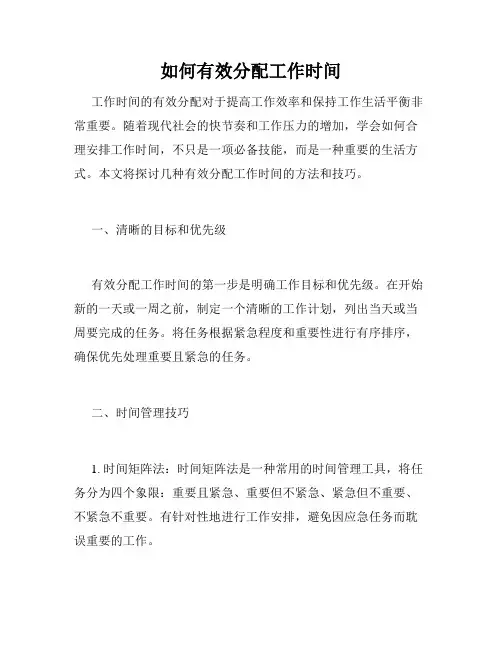 如何有效分配工作时间