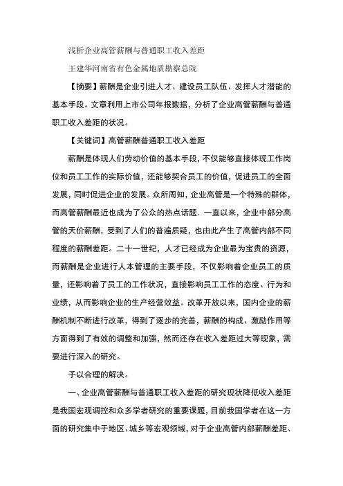 浅析企业高管薪酬与普通职工收入差距