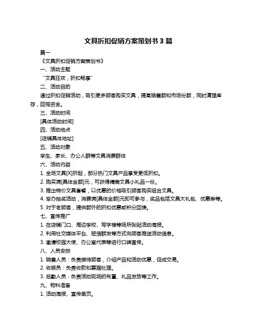 文具折扣促销方案策划书3篇