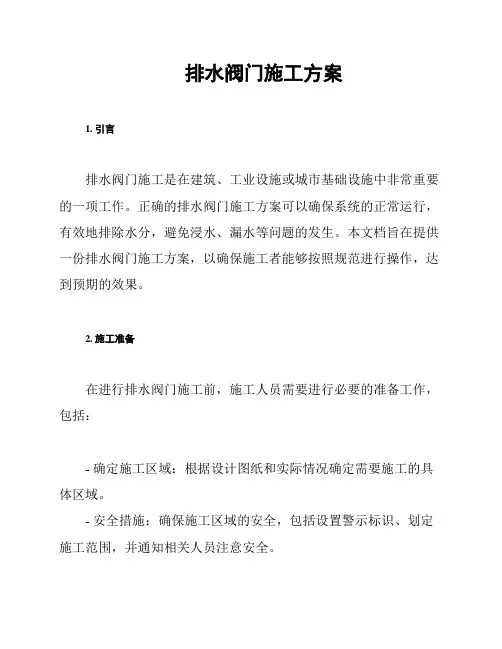 排水阀门施工方案
